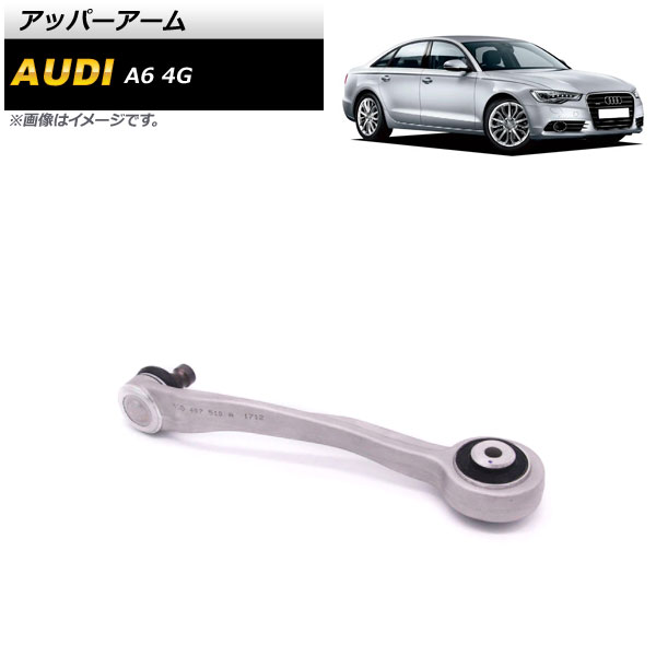 アッパーアーム アウディ A6 4G 2012年〜2018年 左側 AP-4T875