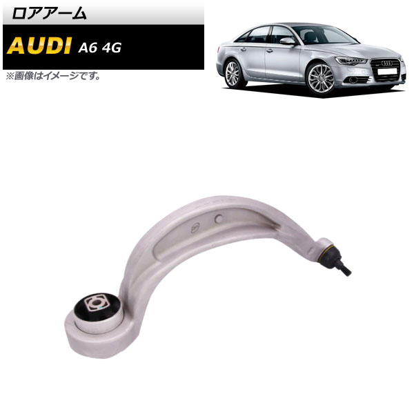 ロアアーム アウディ A6 4G 2012年〜2018年 左側 AP-4T879