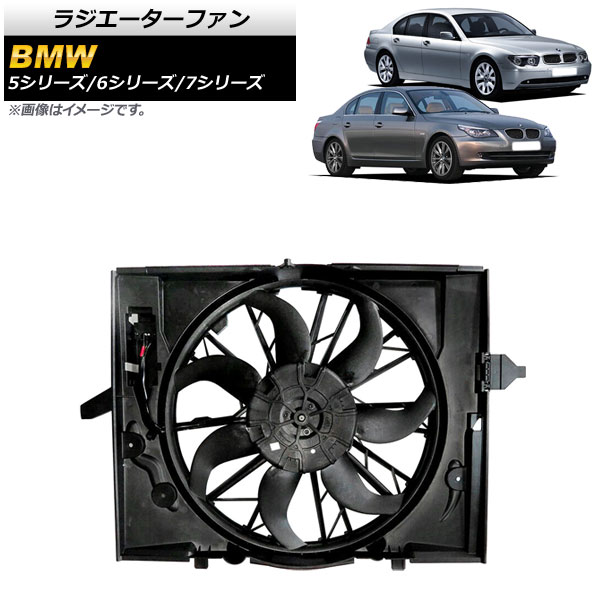 ラジエーターファン BMW 7シリーズ E65/E66/E67 735i/745i/745Li 2001年〜2004年 600W AP-4T928