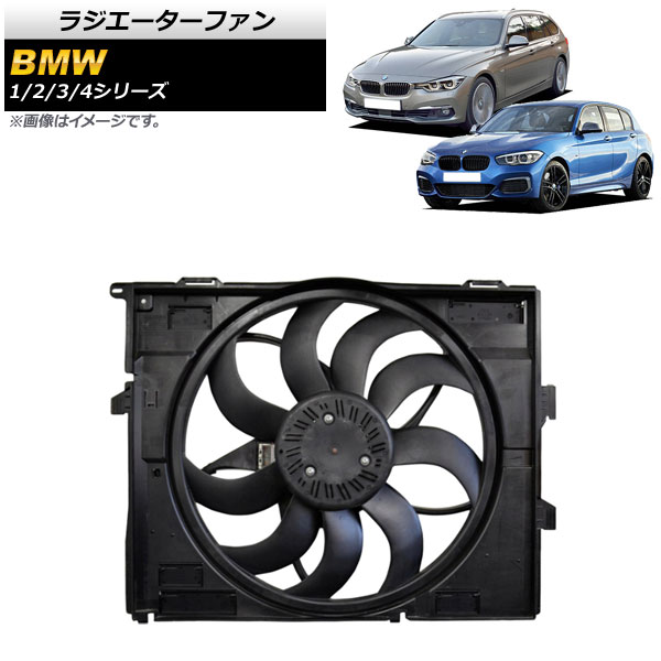 ホット ラジエーターファン BMW 1シリーズ F20/F21 120i/M140i 2011年