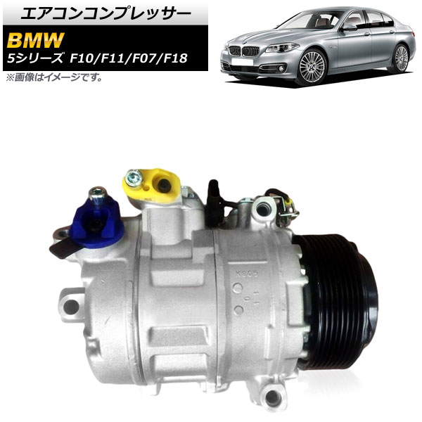 エアコンコンプレッサー BMW 5シリーズ F10/F11/F07/F18 523i/528i/535i 2010年〜2017年 AP 4T943 :504466020:オートパーツエージェンシー2号店