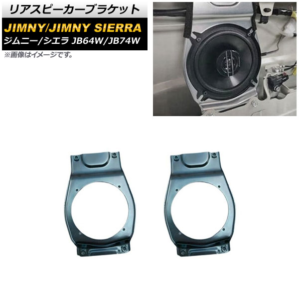 オートパーツエージェンシー リアスピーカーブラケット スズキ