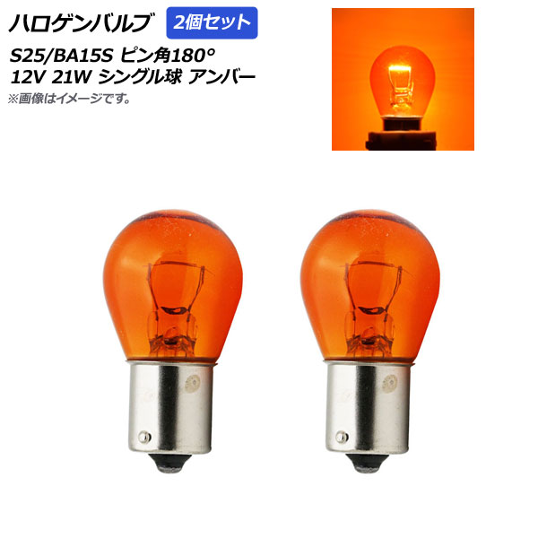 AP ハロゲンバルブ アンバー S25/BA15S ピン角180° シングル球 12V 21W AP-A0021-2P-AM 入数：2個｜オートパーツエージェンシー2号店