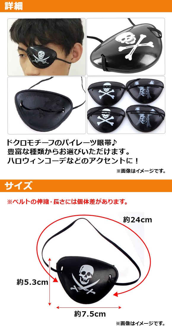 AP パイレーツ眼帯 ハロウィン 仮装用 豊富なデザイン♪ 選べる7タイプ AP-AR063｜apagency02｜02