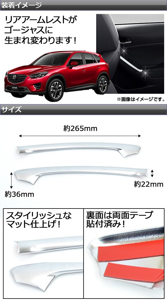 リアアームレストカバー マツダ CX-5 KE系(KEEFW/KEEAW/KE2FW/KE2AW) 2012年02月〜 樹脂製 マットシルバー  AP-ARC-CX5-M8 入数：1セット(左右)