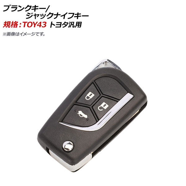 AP ブランクキー/ジャックナイフキー 規格：TOY43 3ボタン トヨタ汎用 AP-AS309-3B｜apagency02