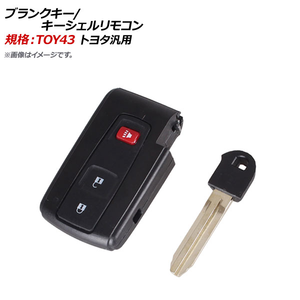 AP ブランクキー キーシェルリモコン 規格：TOY43 3ボタン トヨタ汎用 AP-AS310-3B-A