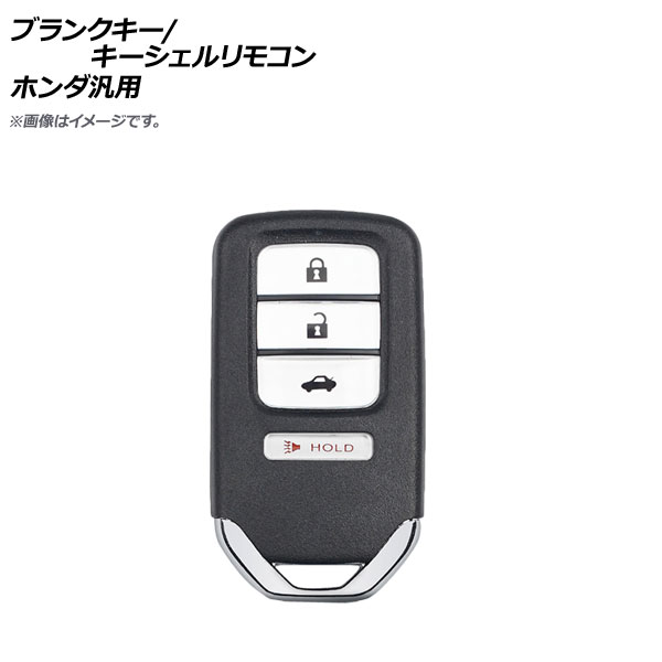 AP ブランクキー キーシェルリモコン 3ボタン＋パニックボタン ホンダ汎用 AP-AS332-3B-PANIC