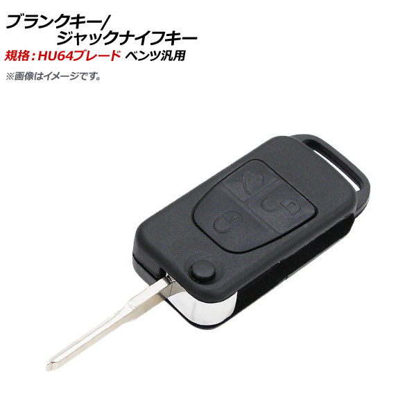 AP ブランクキー ジャックナイフキー 規格：HU64 3ボタン メルセデス・ベンツ汎用 AP-AS371-3B