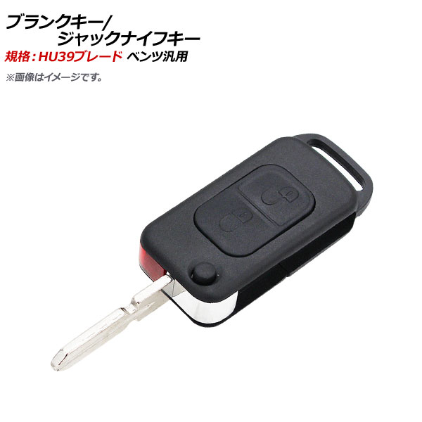 ブランクキー ジャックナイフキー 規格：HU39 2ボタン メルセデス・ベンツ汎用 AP-AS372-2B