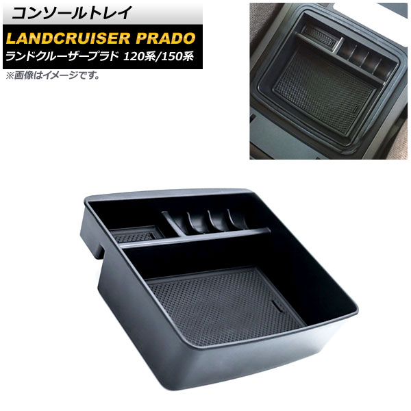 コンソールトレイ トヨタ ランドクルーザープラド 120系/150系 冷蔵庫付き車用 2002年10月〜 ブラック ABS製 滑り止めマット付き  AP-AS654