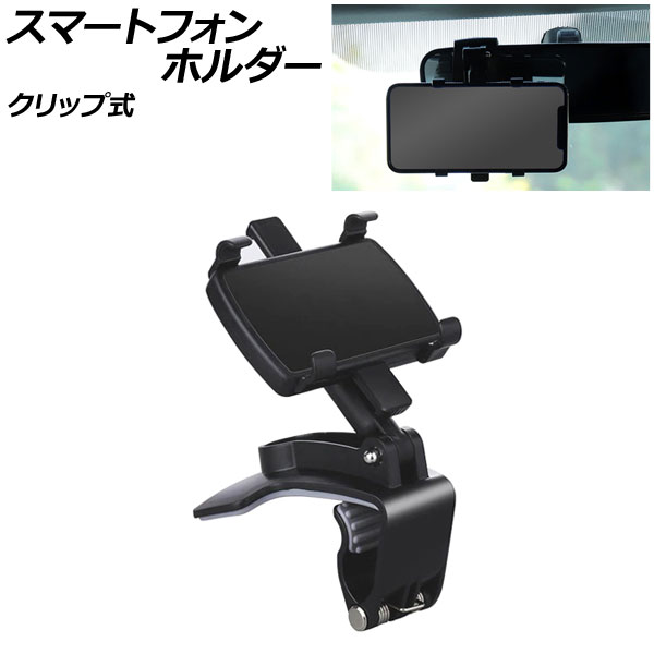 スマートフォンホルダー ABS製 クリップ式 汎用 車載用 お好みの場所にはさむだけ！簡単取り付け AP-AS871 | オートパーツエージェンシー