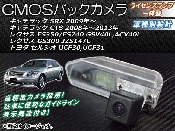 CMOSバックカメラ キャデラック CTS 2008年〜2013年 ライセンスランプ一体型 AP-BC-LX02｜apagency02