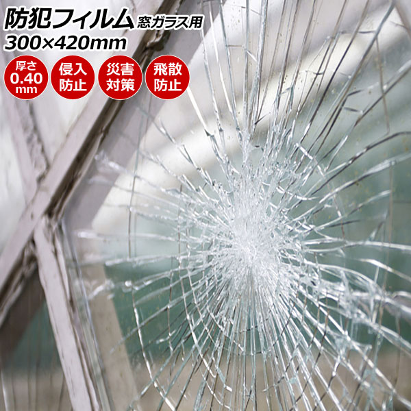 防犯フィルム 窓ガラス用 クリア PET 300×420mm 厚さ0.40mm ご自宅等の防犯対策に 入数：1セット(2枚) AP-BC-SF16-3042 | オートパーツエージェンシー