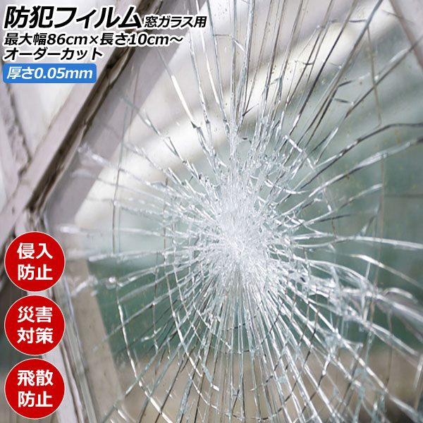 防犯フィルム 窓ガラス用 クリア PET 厚さ0.05mm 最大幅86cm×長さ10cm〜 オーダーカット ご自宅等の防犯対策や飛散防止に AP-BF-SF02-900 | オートパーツエージェンシー