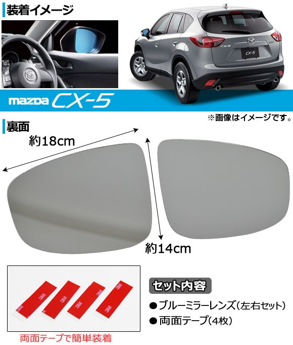 ブルーミラーレンズ マツダ CX-5 KE系(KE5AW/KE5FW/KE2AW/KE2FW/KEEAW/KEEFW) 前期  2012年02月〜2015年01月 AP-BL-M08 入数：1セット(左右2枚)