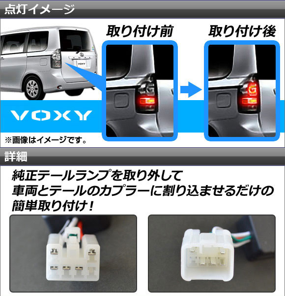 ブレーキランプ4灯化キット トヨタ ヴォクシー 70系 後期 (S-VSC装備車は不可) 2010年04月〜2014年01月  AP-BR4LED-VOX70 入数：1セット(左右) : 441781750 : オートパーツエージェンシー2号店 - 通販 -  Yahoo!ショッピング