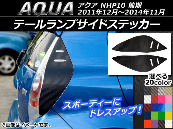 テールランプサイドステッカー トヨタ アクア NHP10 前期 2011年12月〜2014年11月 カーボン調 選べる20カラー AP-CF118 入数：1セット(左右)｜apagency02