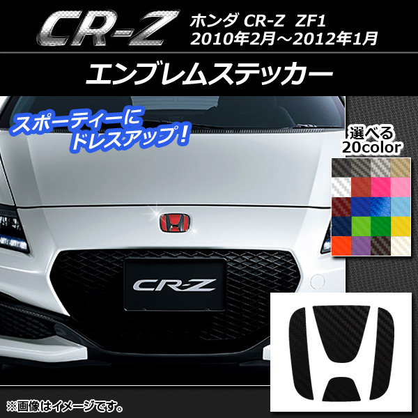 エンブレムステッカー ホンダ CR-Z ZF1 フロント/リアどちらかに使用可能 (詳しくは画像でサイズをご確認ください) カーボン調 選べる20カラー AP-CF1289
