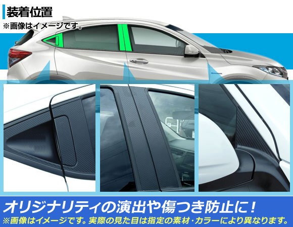 ピラーステッカー フルセット ホンダ ヴェゼル/ハイブリッド RU1,RU2,RU3,RU4 サイドバイザー無し車用 カーボン調 選べる20カラー  AP-CF136 入数：1セット(12枚) : 502363980 : オートパーツエージェンシー2号店 - 通販 - Yahoo!ショッピング