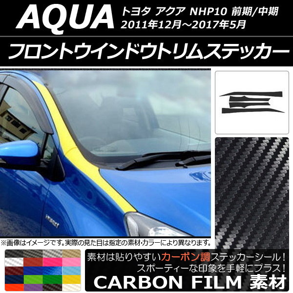 フロントウインドウトリムステッカー トヨタ アクア NHP10 前期/中期 2011年12月〜2017年05月 カーボン調 選べる20カラー AP-CF139 入数：1セット(4枚)｜apagency02