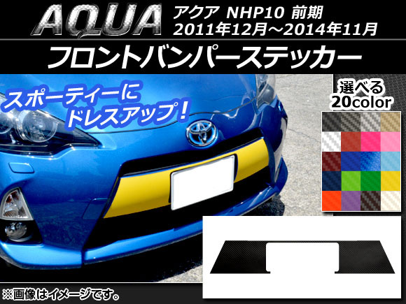 フロントバンパーステッカー トヨタ アクア NHP10 前期 2011年12月〜2014年11月 カーボン調 選べる20カラー AP-CF143｜apagency02