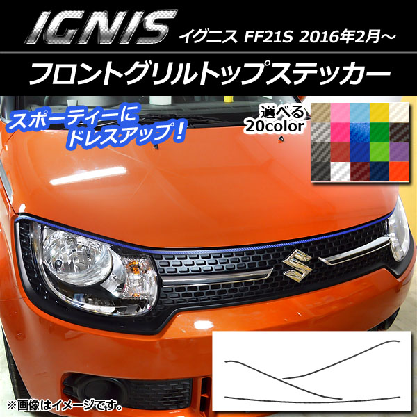 フロントグリルトップステッカー スズキ イグニス FF21S 2016年2月〜 カーボン調 選べる20カラー AP-CF1643