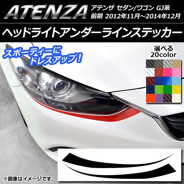 ヘッドライトアンダーラインステッカー マツダ アテンザセダン/ワゴン GJ系 前期 カーボン調 選べる20カラー AP-CF1734 入数：1セット(2枚)｜apagency02