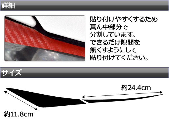 ヘッドライトトップステッカー マツダ アテンザセダン/ワゴン GJ系 前期 カーボン調 選べる20カラー AP-CF1736｜apagency02｜03