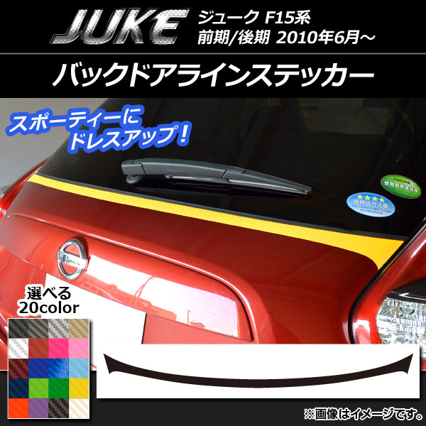 バックドアラインステッカー ニッサン ジューク F15系 前期/後期 カーボン調 選べる20カラー AP-CF1795｜apagency02