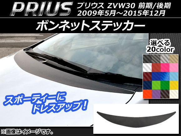 ボンネットステッカー トヨタ プリウス ZVW30 前期/後期 2009年05月〜2015年12月 カーボン調 選べる20カラー AP-CF183 :  502364370 : オートパーツエージェンシー2号店 - 通販 - Yahoo!ショッピング