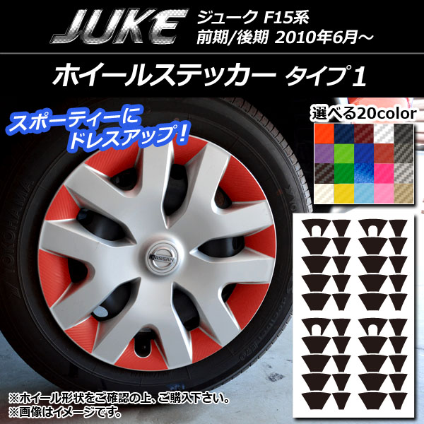 ホイールステッカー ニッサン ジューク F15系 前期/後期 タイプ1 カーボン調 選べる20カラー AP-CF1843 入数：1セット(40枚)｜apagency02