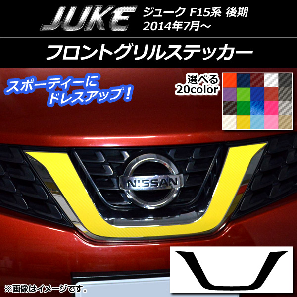 フロントグリルステッカー ニッサン ジューク F15系 後期 カーボン調 選べる20カラー AP-CF1901