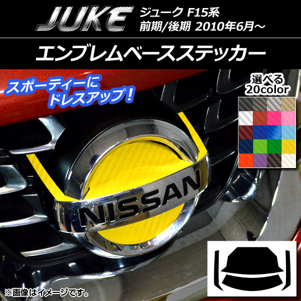 エンブレムベースステッカー ニッサン ジューク F15系 前期/後期 カーボン調 選べる20カラー AP-CF1903 入数：1セット(4枚)｜apagency02