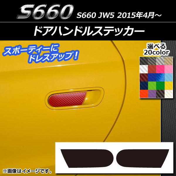 ドアハンドルステッカー ホンダ S660 JW5 2015年04月〜 カーボン調 選べる20カラー AP-CF1938 入数：1セット(2枚)