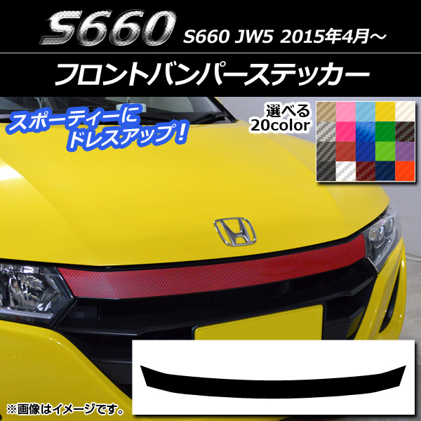 フロントバンパーステッカー ホンダ S660 JW5 2015年04月〜 カーボン調 選べる20カラー AP-CF2022｜apagency02