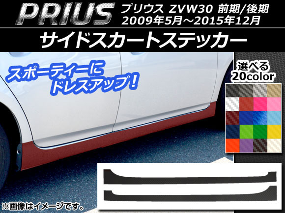 サイドスカートステッカー トヨタ プリウス ZVW30 前期/後期 2009年05月〜2015年12月 カーボン調 選べる20カラー AP-CF202 入数：1セット(2枚)｜apagency02