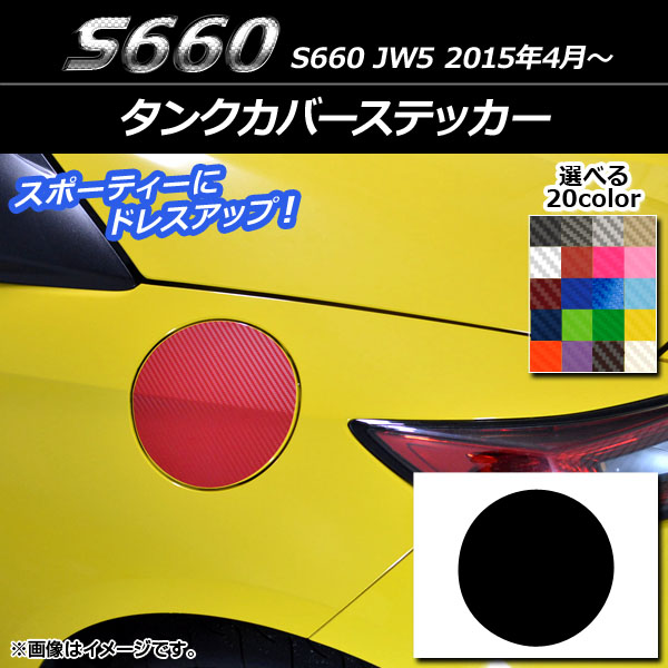 タンクカバーステッカー ホンダ S660 JW5 2015年04月〜 カーボン調 選べる20カラー AP-CF2031｜apagency02