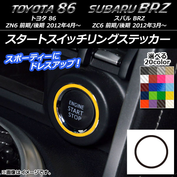 �X�^�[�g�X�C�b�`�����O�X�e�b�J�[ �g���^/�X�o�� 86/BRZ ZN6/ZC6 �O��/��� 2012�N3���` �J�[�{���� �I�ׂ�20�J���[ AP-CF2223