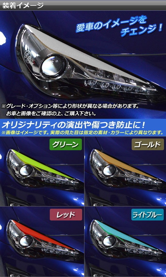 ヘッドライトトップステッカー トヨタ 86 ZN6 前期/後期 2012年4月〜 カーボン調 選べる20カラー AP-CF2229 入数：1セット(2枚)｜apagency02｜02