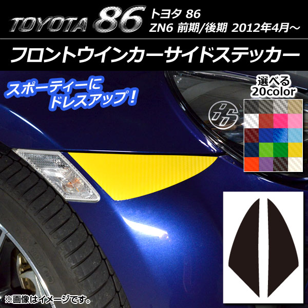 フロントウインカーサイドステッカー トヨタ 86 ZN6 前期/後期 2012年04月〜 カーボン調 選べる20カラー AP-CF2242 入数：1セット(2枚)｜apagency02