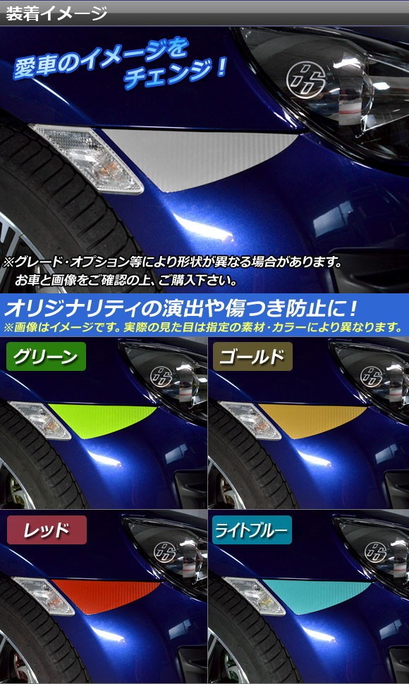 フロントウインカーサイドステッカー トヨタ 86 ZN6 前期/後期 2012年04月〜 カーボン調 選べる20カラー AP-CF2242 入数：1セット(2枚)｜apagency02｜02