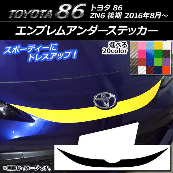 エンブレムアンダーステッカー トヨタ 86 ZN6 後期 2016年08月〜 カーボン調 選べる20カラー AP-CF2263｜apagency02