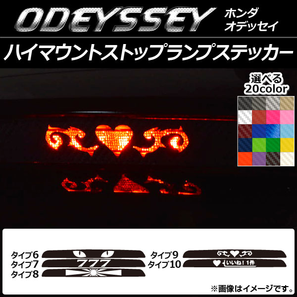 ハイマウントストップランプステッカー ホンダ オデッセイ マットクローム調 選べる20カラー タイプグループ2 AP-MTCR227 カラー:ブラック ホンダ アコード CY2 保護フィルム オートパーツエージェンシー カーフィルム アコード（カーフィルム｜日除け用品 保護シート : 新型アコード  CY2型用 アコードハイブリッド 取付調査しました｜株式会社カーメイト 「アコード」 新型 公式
