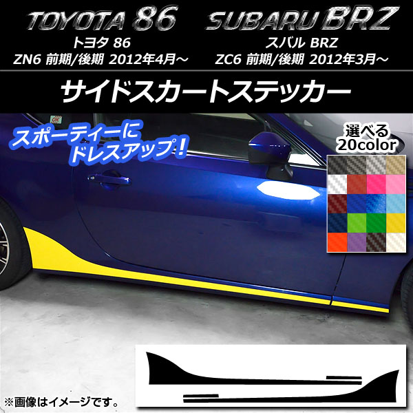 サイドスカートステッカー トヨタ/スバル 86/BRZ ZN6/ZC6 前期/後期 2012年03月〜 カーボン調 選べる20カラー AP-CF2276 入数：1セット(4枚)｜apagency02