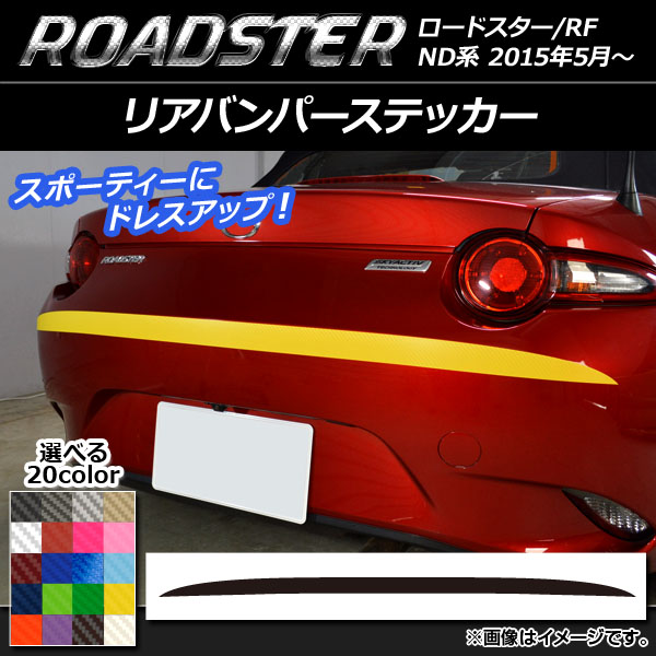 リアバンパーステッカー マツダ ロードスター/ロードスターRF ND系 2015年05月〜 カーボン調 選べる20カラー AP-CF2433 :  502386220 : オートパーツエージェンシー2号店 - 通販 - Yahoo!ショッピング