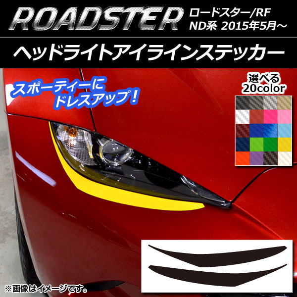オートパーツエージェンシー ヘッドライトアイラインステッカー マツダ