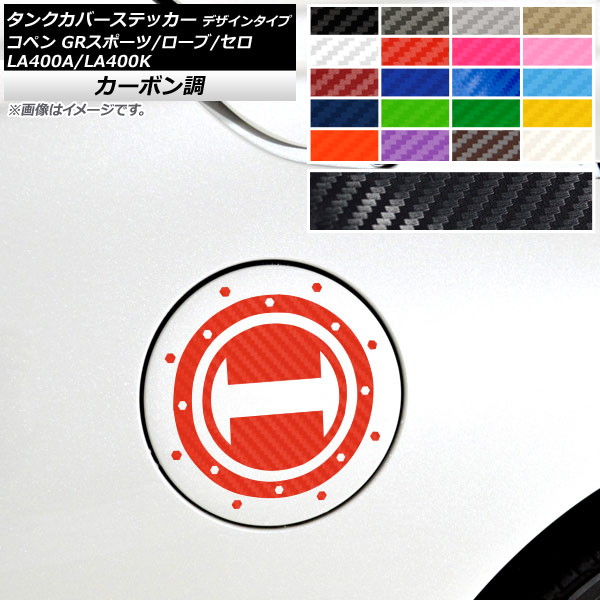 タンクカバーステッカー コペン ローブ/セロ/GRスポーツ LA400A LA400K カーボン調 デザインタイプ 選べる20カラー AP-CF2711｜apagency02