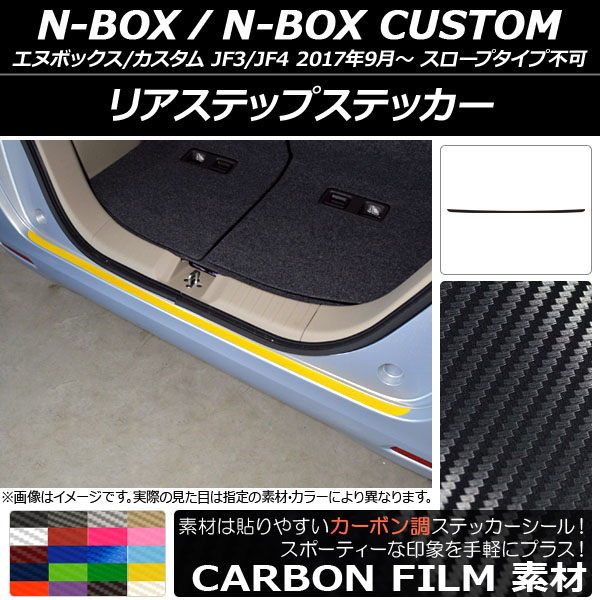 ���A�X�e�b�v�X�e�b�J�[ �z���_ N-BOX/N-BOX�J�X�^�� JF3/JF4 2017�N09���` �J�[�{���� �I�ׂ�20�J���[ AP-CF2884