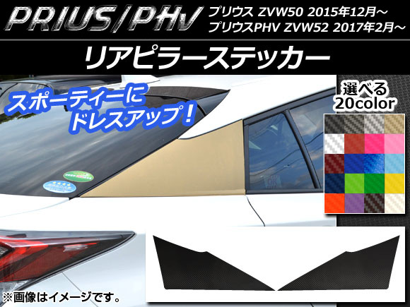 リアピラーステッカー プリウス/PHV ZVW50/ZVW52 カーボン調 選べる20カラー AP-CF308 入数：1セット(2枚)｜apagency02